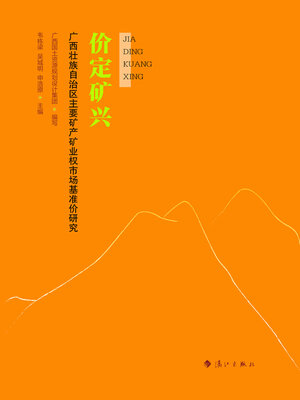 cover image of 价定矿兴